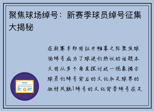 聚焦球场绰号：新赛季球员绰号征集大揭秘