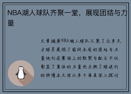 NBA湖人球队齐聚一堂，展现团结与力量