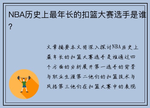 NBA历史上最年长的扣篮大赛选手是谁？