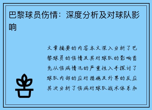 巴黎球员伤情：深度分析及对球队影响