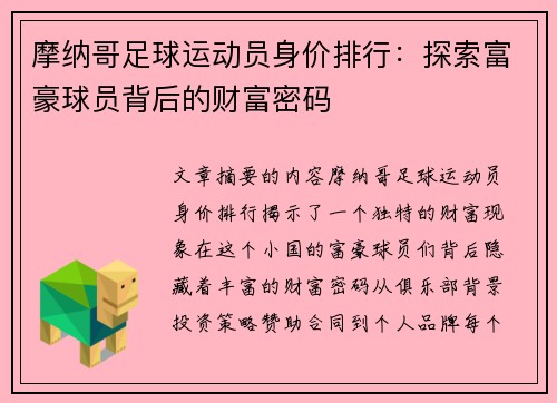 摩纳哥足球运动员身价排行：探索富豪球员背后的财富密码