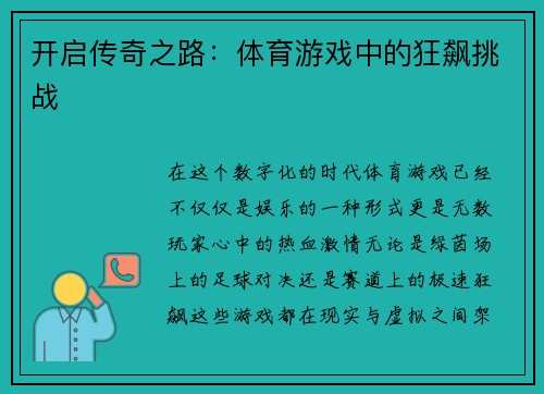 开启传奇之路：体育游戏中的狂飙挑战