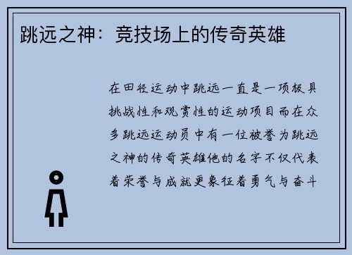 跳远之神：竞技场上的传奇英雄