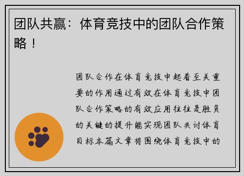 团队共赢：体育竞技中的团队合作策略 !