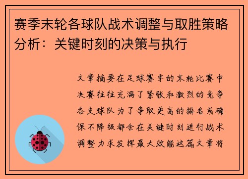 赛季末轮各球队战术调整与取胜策略分析：关键时刻的决策与执行