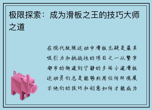 极限探索：成为滑板之王的技巧大师之道