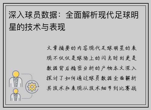 深入球员数据：全面解析现代足球明星的技术与表现