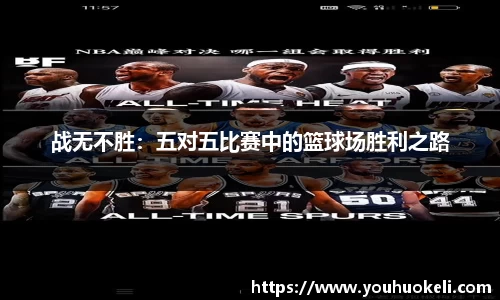 战无不胜：五对五比赛中的篮球场胜利之路