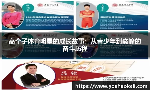 高个子体育明星的成长故事：从青少年到巅峰的奋斗历程